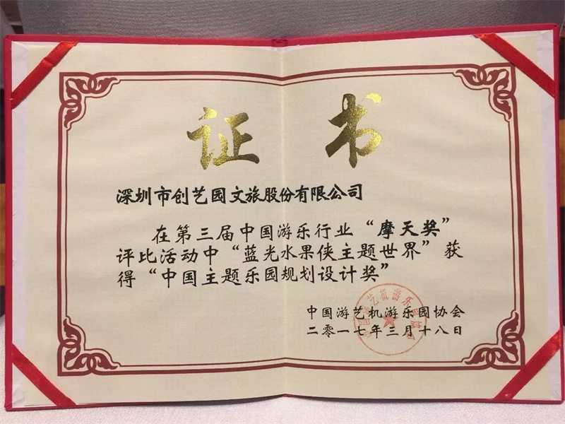 盛煌斩获第三届 “摩天奖”主题乐园规划设计奖桂冠
