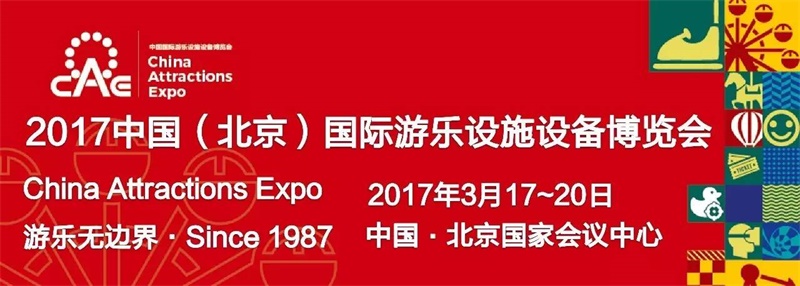 盛煌|2017中国（国际）游乐设施设备博览会