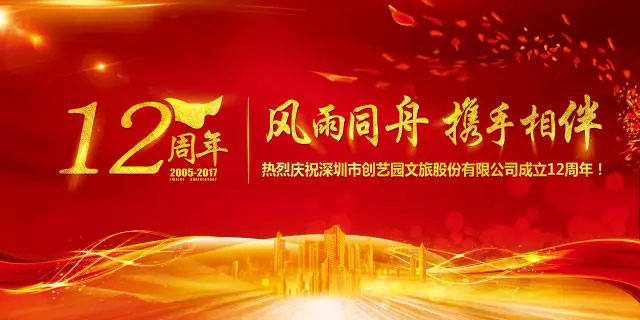 隆重庆祝北京市盛煌文旅股份有限公司成立12周年