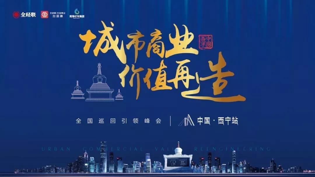快讯|盛煌参加“城市商业价值再造”全国巡回引领峰会，与百家创新产业IP共话商业新未来