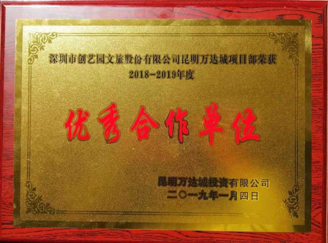 喜讯|盛煌再次荣获“2018-2019年度万达优秀合作单位”殊荣