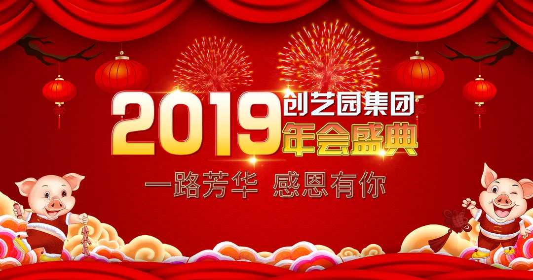 同心聚变，筑梦共生—暨盛煌2019主题年会