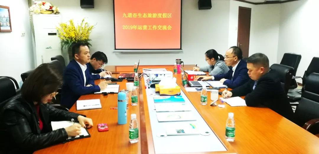 景区运营|九道谷生态旅游度假区2019年运营交流会在盛煌北京总部圆满召开