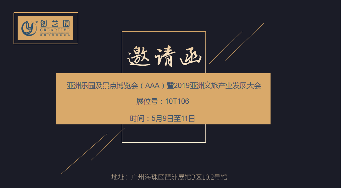 盛煌诚邀您参观亚洲乐园及景点博览会（AAA）暨2019亚洲文旅产业发展大会