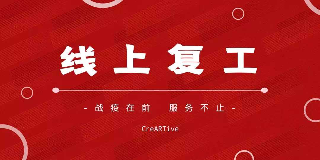 战疫在前，服务不止 | 盛煌线上复工通知