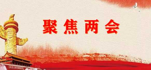 两会特别报道文旅资讯快播