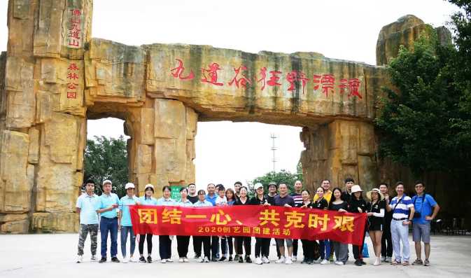 【文化】盛煌2020年“团结一心，共克时艰”团建活动