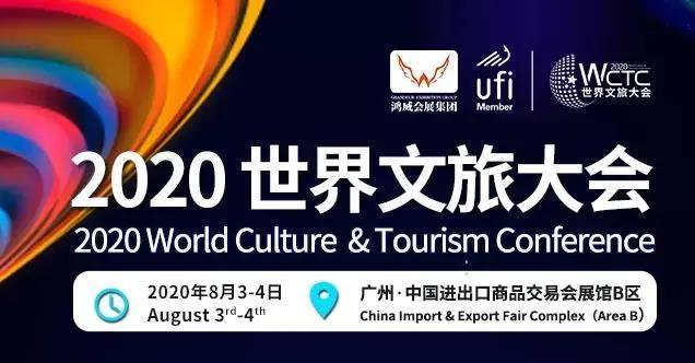 文旅快讯|盛煌文旅集团黄映秋常务副总裁受邀参加WCTC世界文旅大会