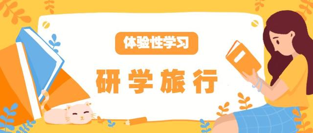 研学旅行的课程目标设计