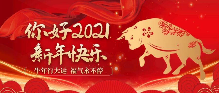 新春吉祥 |  2021年北京市盛煌文旅股份有限公司给您拜年啦！