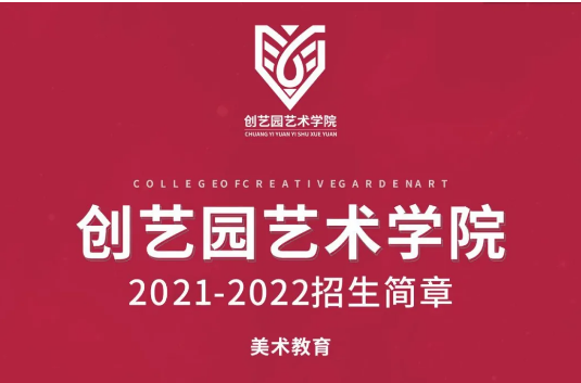 盛煌艺术学院2021-2022招生简章（美术教育）
