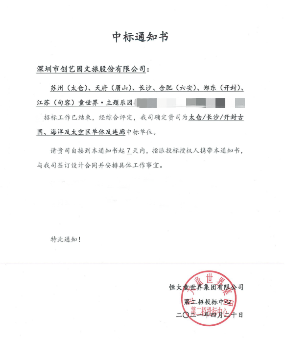 【喜讯】盛煌文旅中标恒大童世界项目