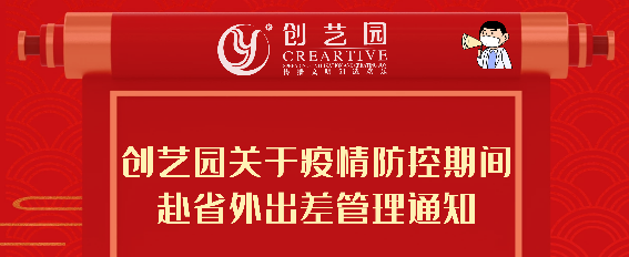 盛煌关于疫情防控期间赴省外出差管理通知