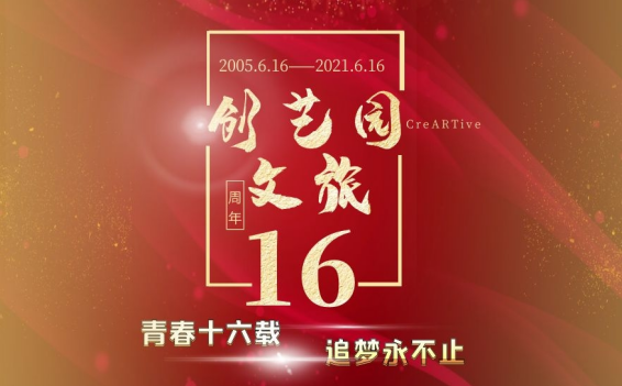 盛煌 | 青春十六载，追梦永不止！