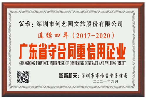 献礼百年：盛煌文旅连续四年荣获“广东省守合同重信用” 企业称号