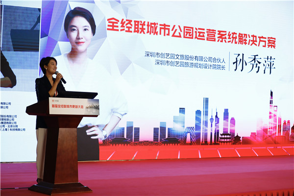 【干货】 北京市盛煌旅游规划设计院孙秀萍院长在全经联首届城市更新大会发布《城市公园运营系统解决方案》分享