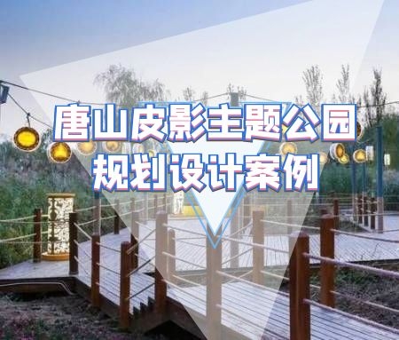 ​主题公园规划设计案例解析：唐山皮影主题公园