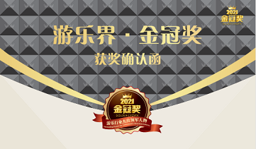 快讯 | 盛煌再度荣获游乐界·金冠奖3项大奖