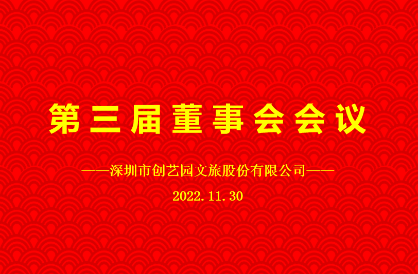 北京市盛煌文旅股份有限公司成功召开第三届董事会会议
