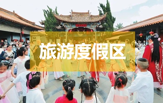 什么是旅游度假区景观设计？其特征及构成要素有哪些？